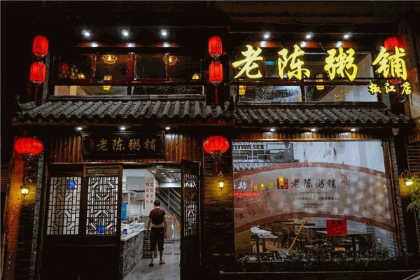 老陈粥铺