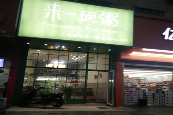 来伊碗粥