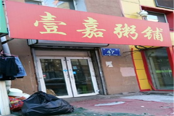 壹嘉粥铺