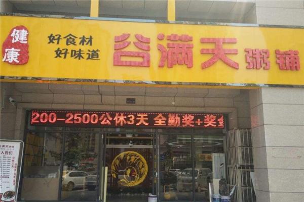 谷满天粥铺