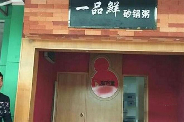 一品鲜砂锅粥