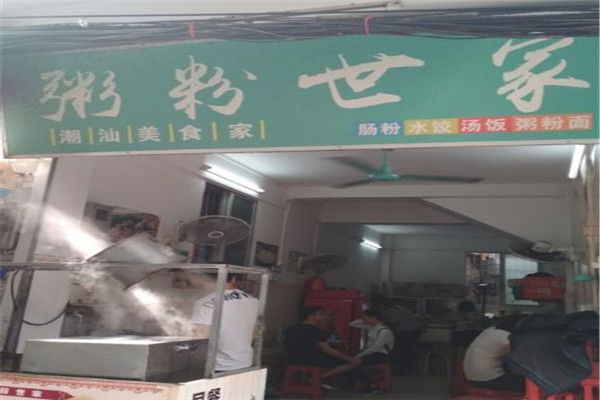 粥粉世家