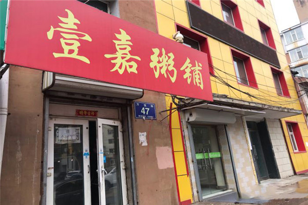 壹嘉粥铺