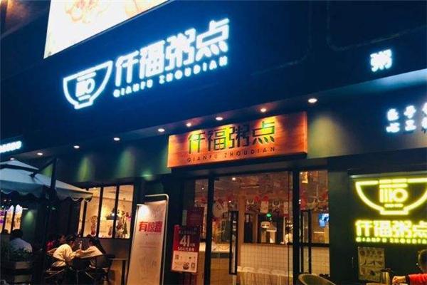 仟福粥城