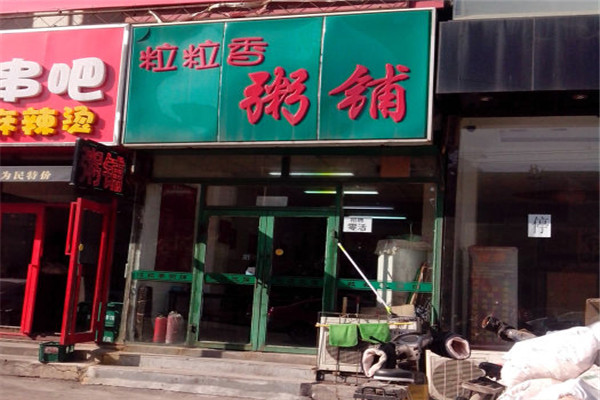 粒粒香粥铺