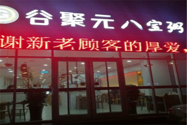 谷聚元八宝粥