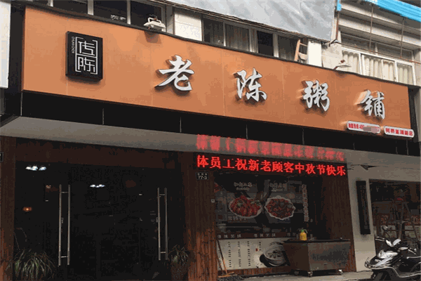 老陈粥铺