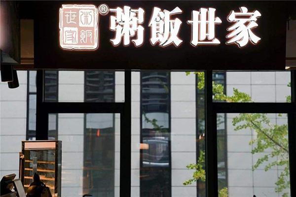 粥飯世家