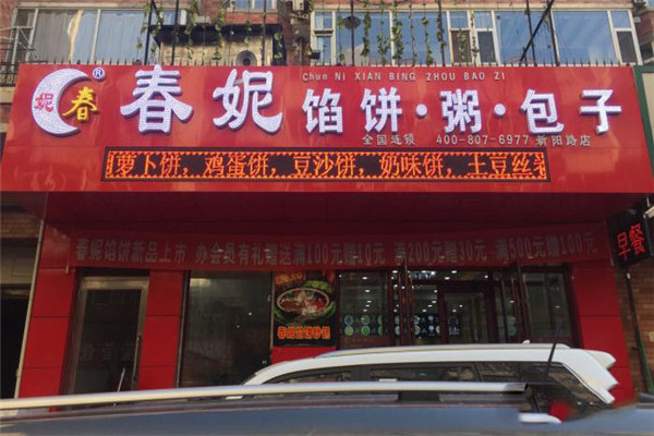 春妮馅饼粥包子