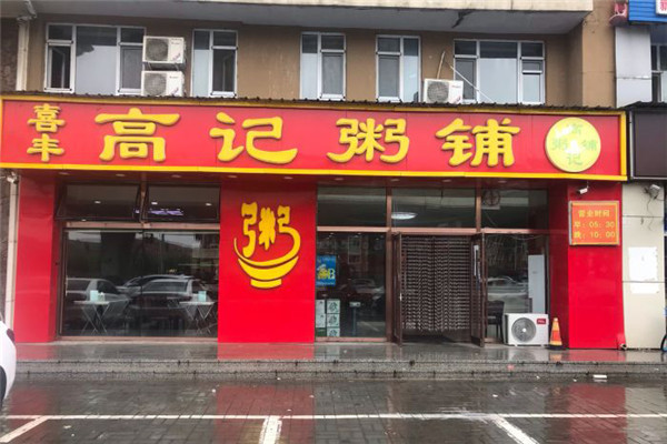 高记粥铺