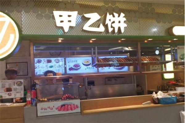 甲乙饼