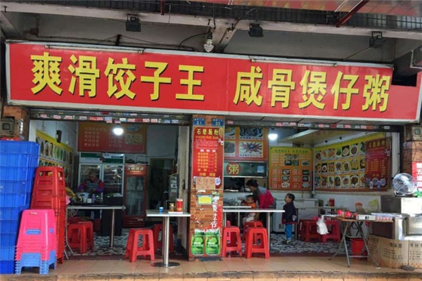 爽滑饺子王