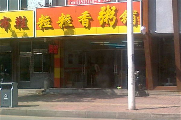 粒粒香粥铺