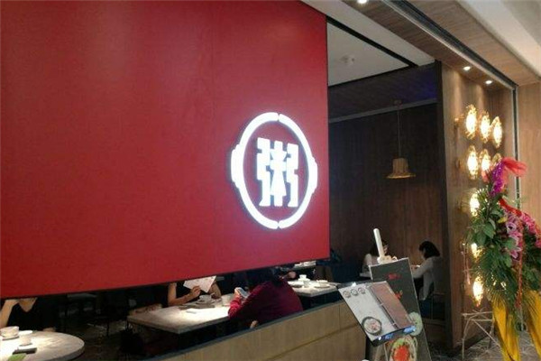 潮公子粥道