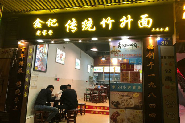 鑫记传统竹升面