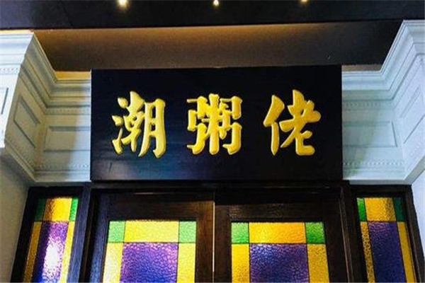 潮粥佬