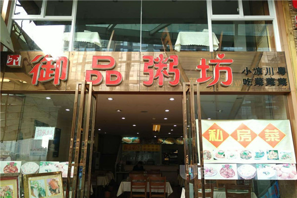 御品粥府