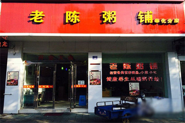 老陈粥铺