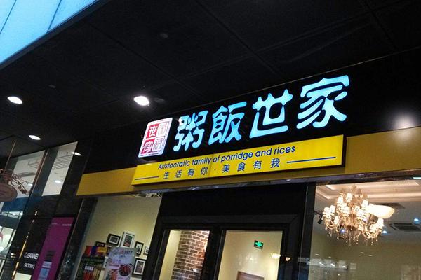 粥飯世家