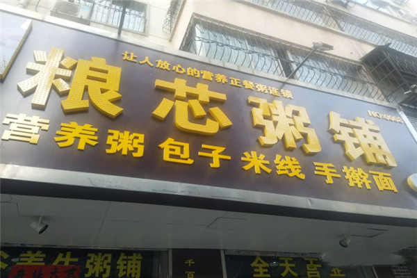 粮芯粥铺