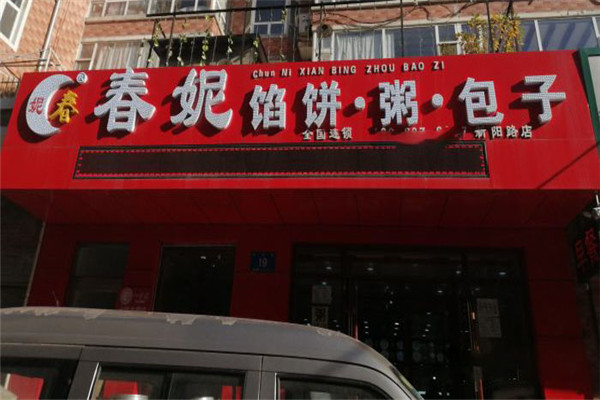 春妮馅饼粥包子