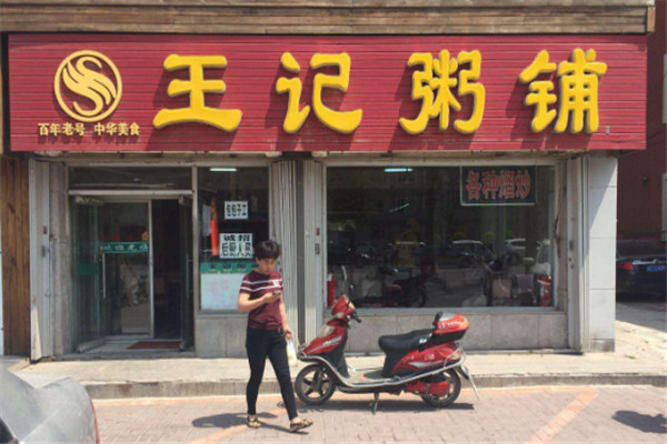 王氏粥铺