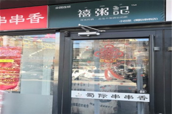 禧粥记