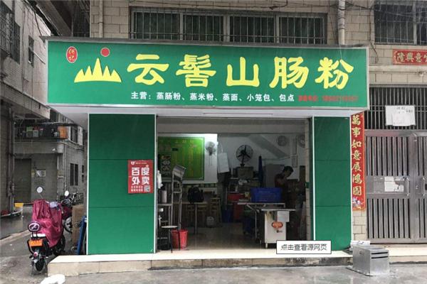 云髻山肠粉