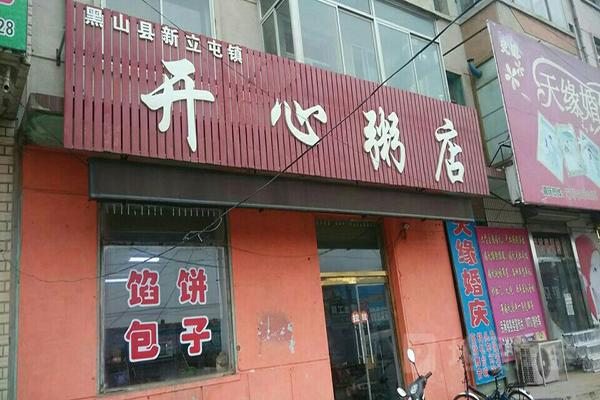 开心粥店