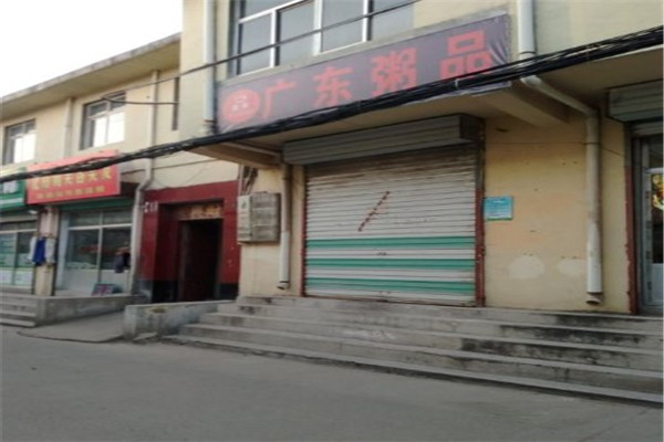 优米广东粥品