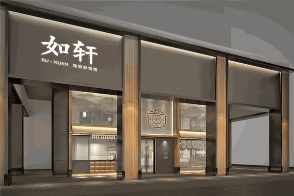 如轩砂锅粥