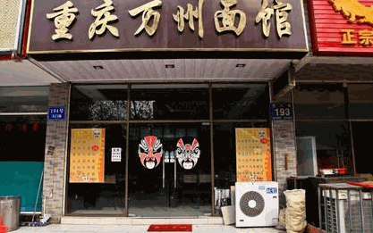 重庆万州面馆