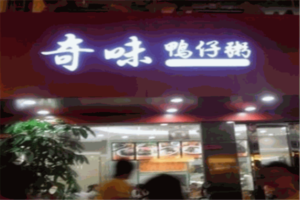奇味鸭仔粥