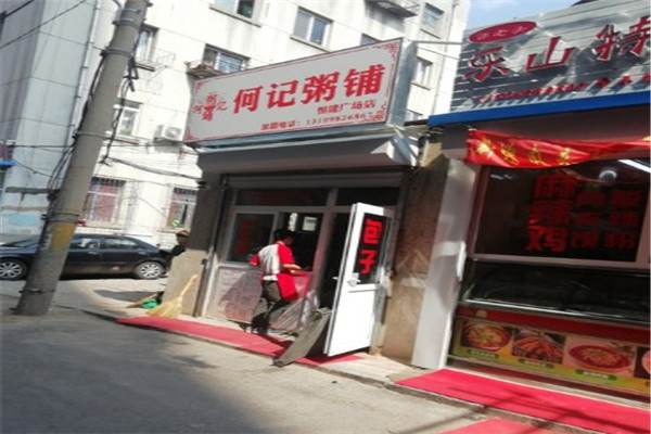 何记粥铺
