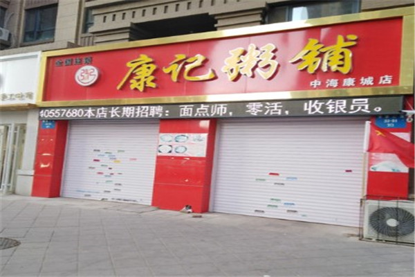 康记粥铺