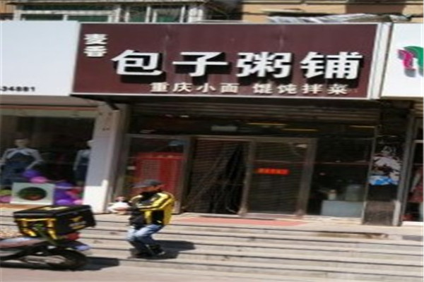 麦香包子粥铺
