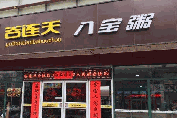 谷连天八宝粥