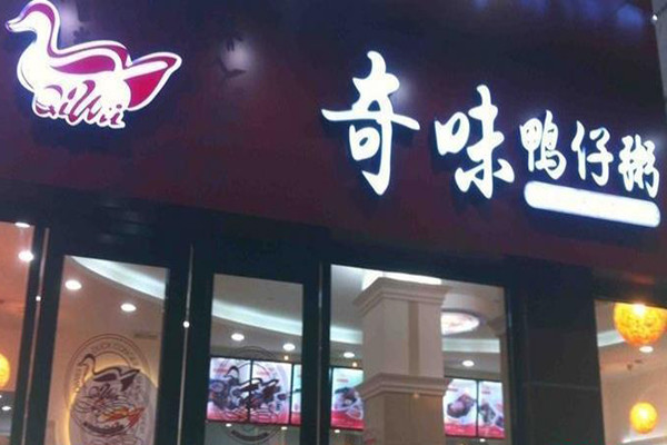 奇味鸭仔粥