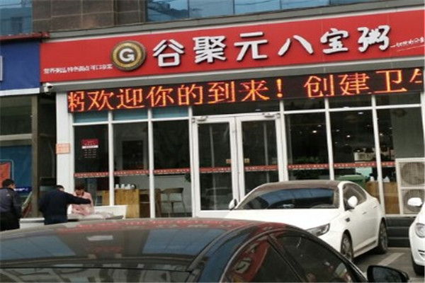 谷聚元八宝粥