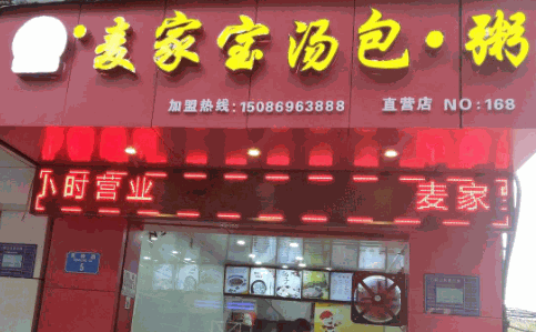 麦家宝汤包粥