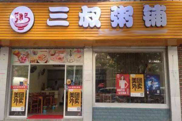 三叔粥铺