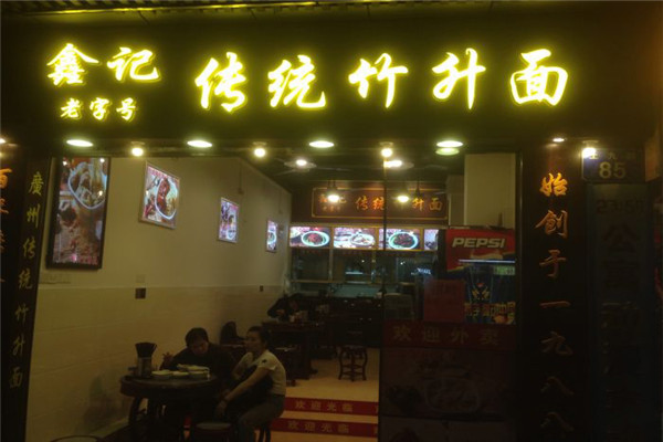 鑫记传统竹升面