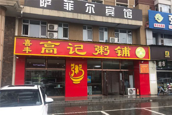 高记粥铺