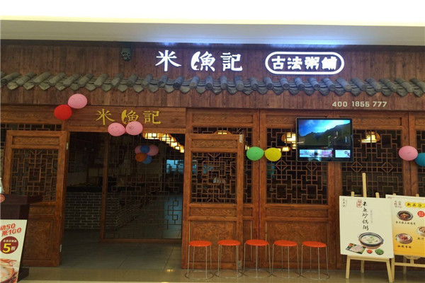 米鱼记古法粥铺