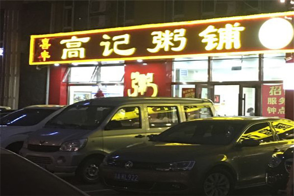 高记粥铺