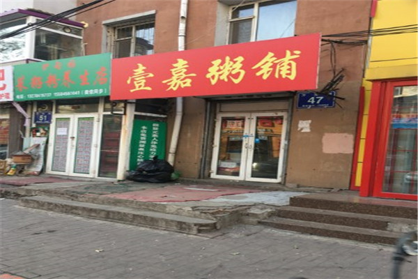 壹嘉粥铺