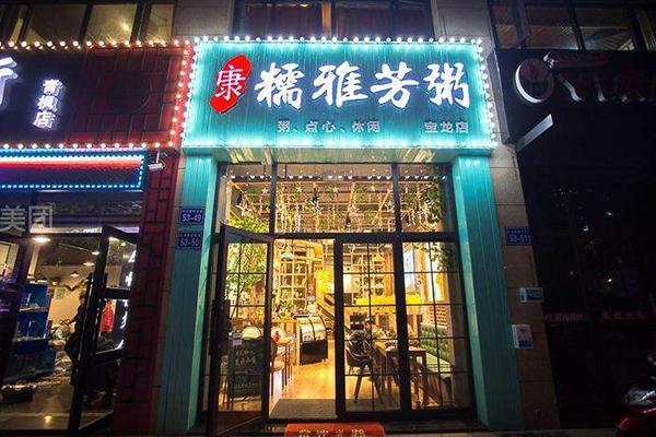 儒雅芳粥