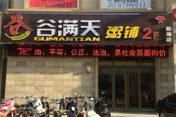 谷满天粥铺