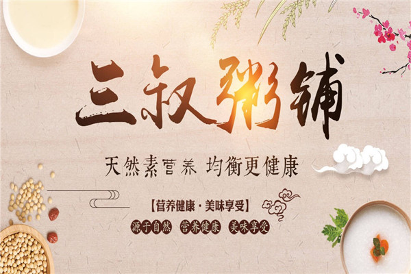 三叔粥铺
