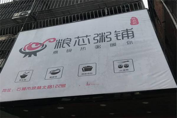 粮芯粥铺